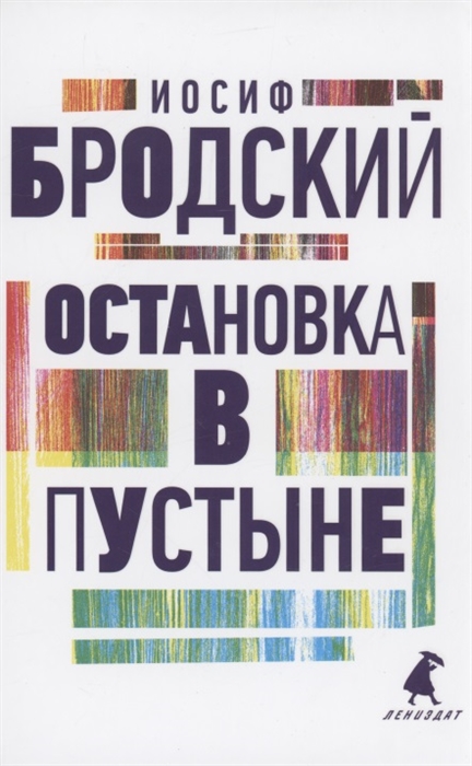 

Остановка в пустыне Стихотворения