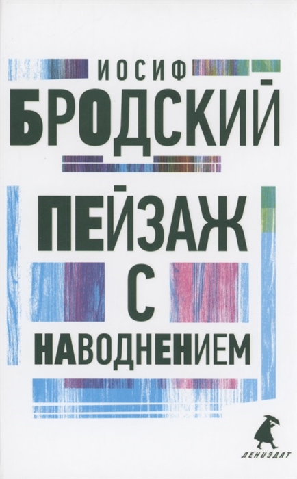 

Пейзаж с наводнением Стихотворения