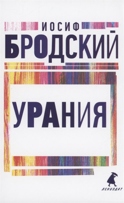 

Урания Стихотворения