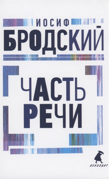 

Часть речи стихотворения
