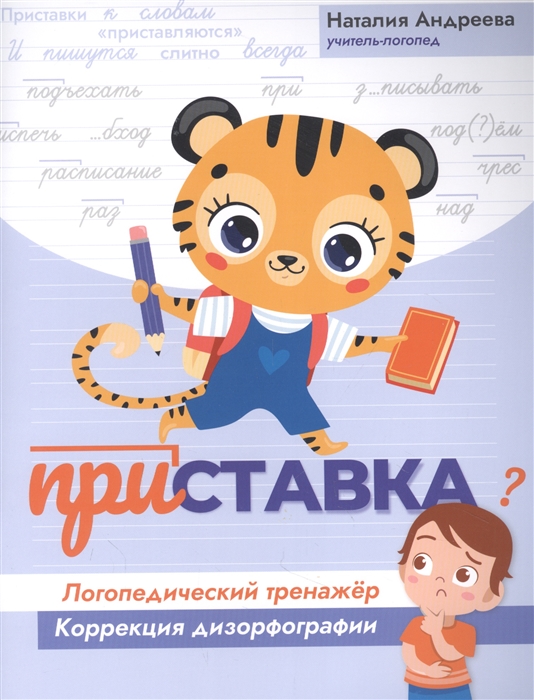

Приставка логопедический тренажер коррекция дизорфографии