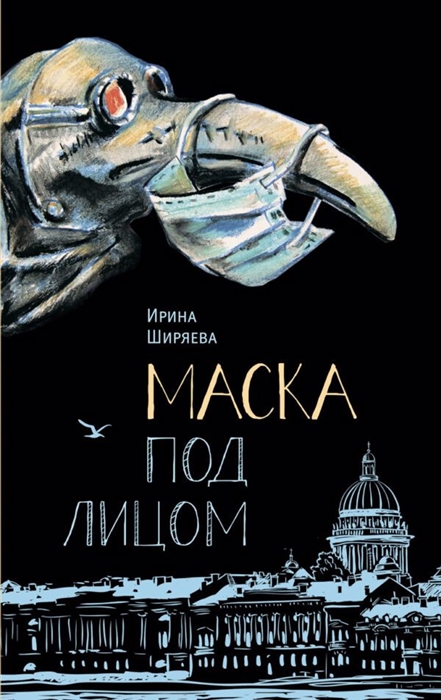 

Маска под лицом Роман