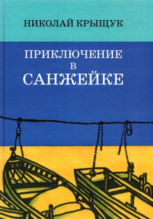 

Приключение в Санжейке Правдивая история