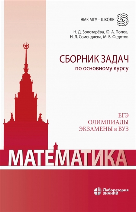

Математика Сборник задач по основному курсу учебно-методическое пособие