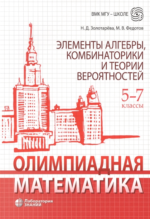 

Олимпиадная математика Элементы алгебры комбинаторики и теории вероятностей 5-7 классы учебно-методическое пособие