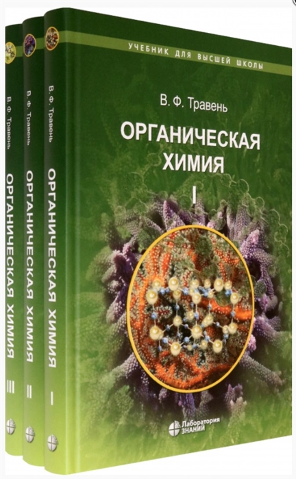 Органическая химия учебное пособие В трех томах комплект из 3 книг