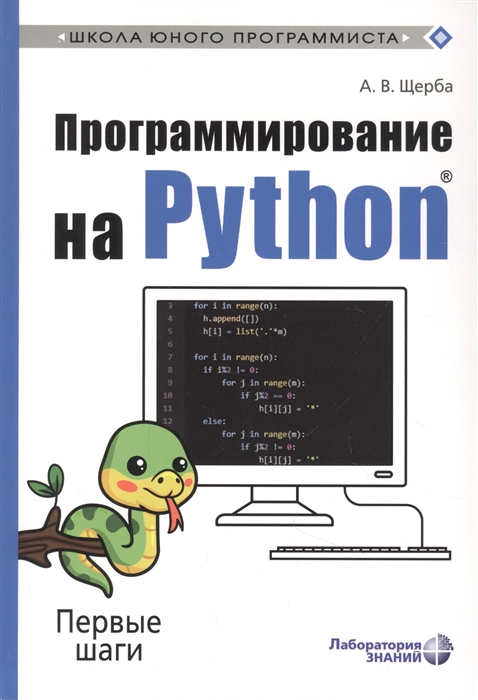 Программирование на Python Первые шаги