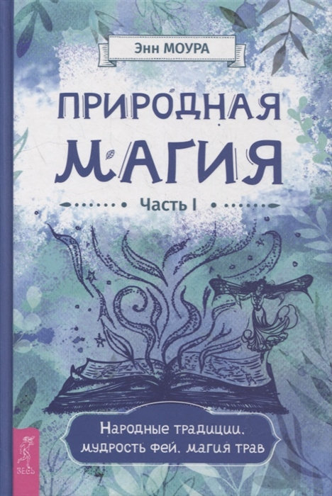 

Природная магия Часть I Народные традиции мудрость фей магия трав