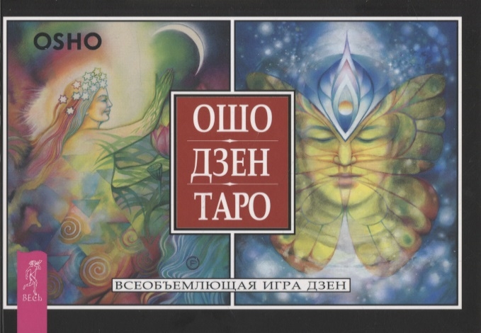 

Ошо Дзен Таро Всеобъемлющая игра дзен