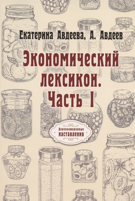 

Экономический лексикон Часть 1 репринтное издание