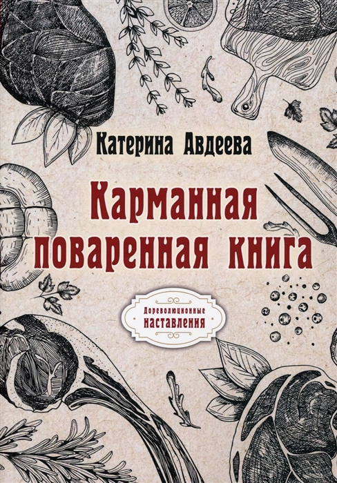 

Карманная поваренная книга