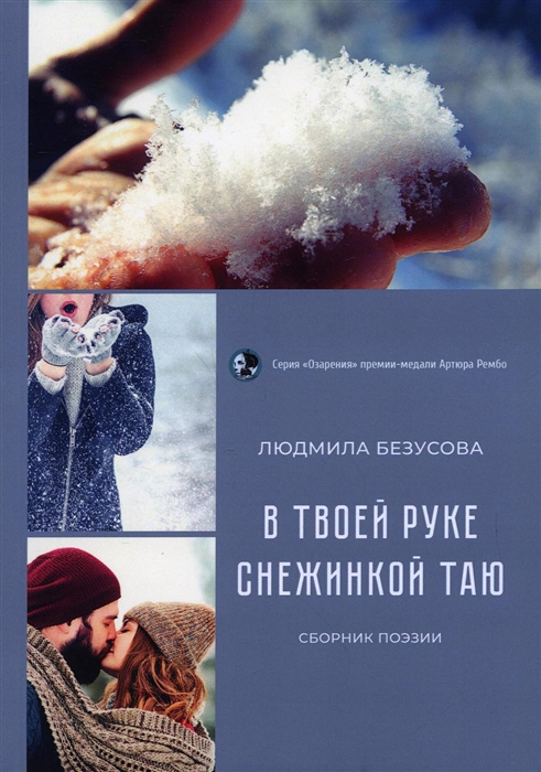 

В руке твоей снежинкой таю Сборник поэзии