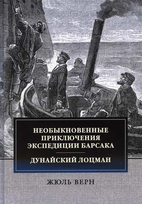 

Необыкновенные приключения экспедиции Барсака Дунайский лоцман сборник