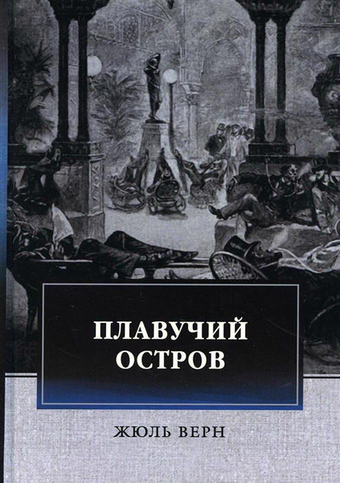 

Плавучий остров