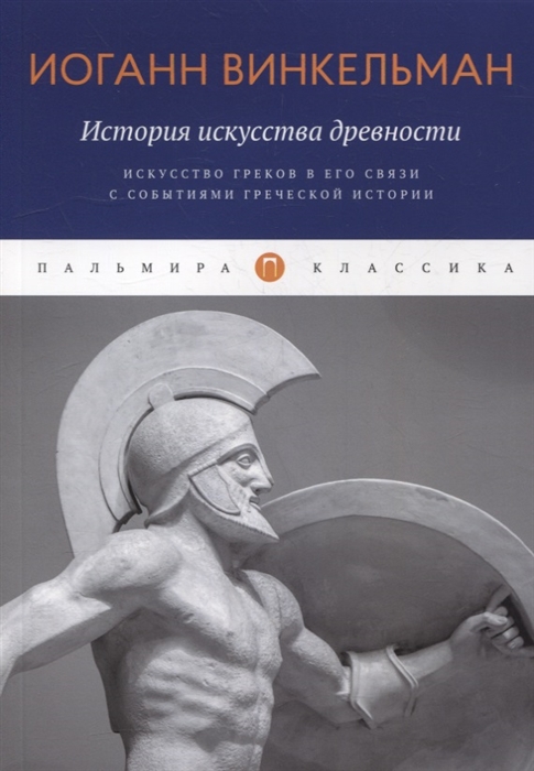 

История искусства древности Искусство греков в его связи с событиями греческой истории