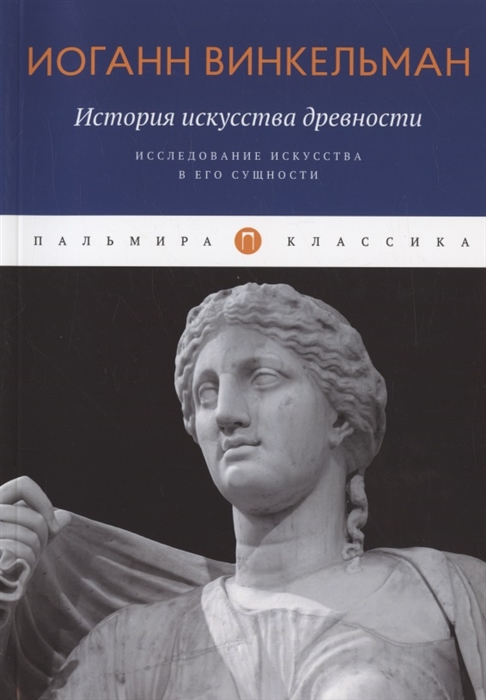 

История искусства древности Исследование искусства в его сущности