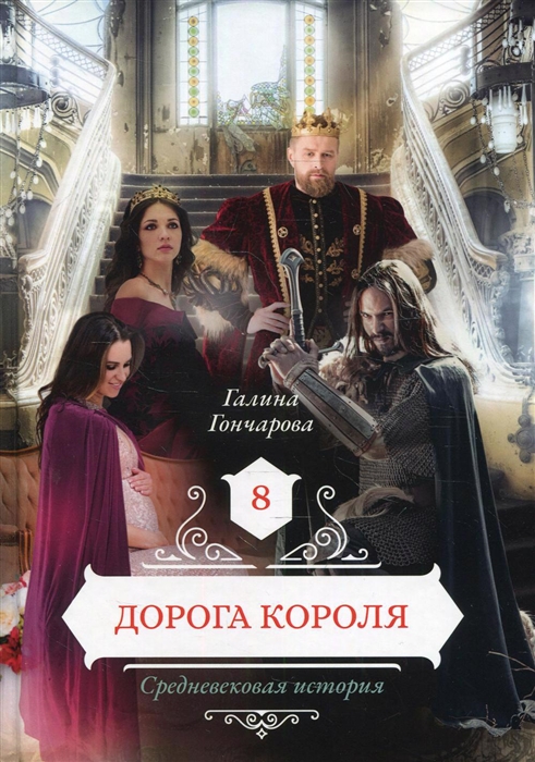 

Дорога короля Книга 8