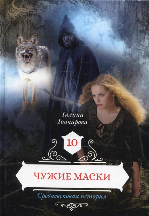 

Чужие маски Книга 10