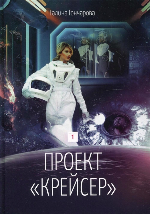 

Проект Крейсер Дилогия Книга 1