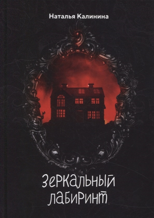 

Зеркальный лабиринт