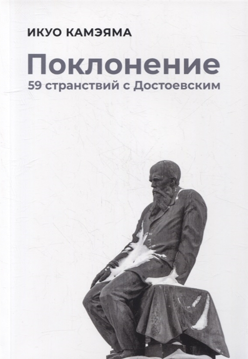 

Поклонение 59 странствий с Достоевским