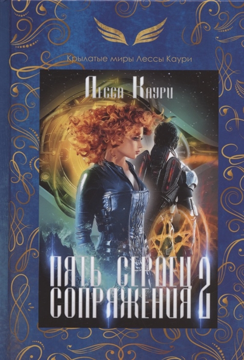 

Пять сердец Сопряжения Книга II