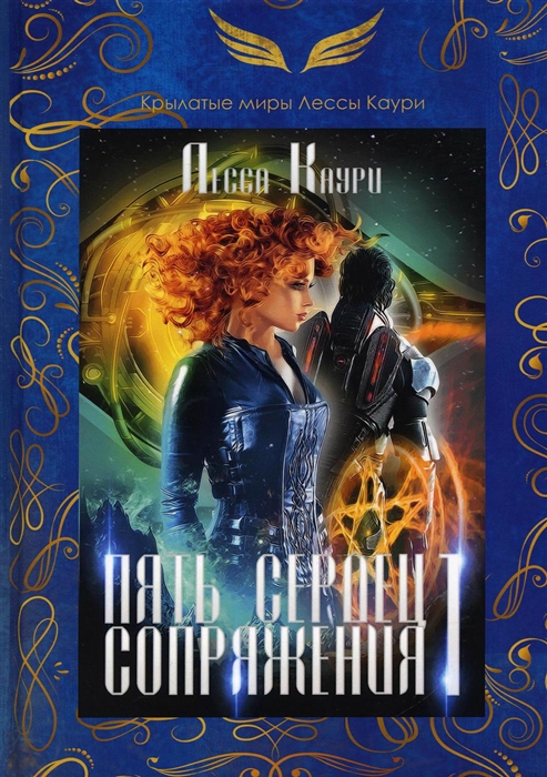 

Пять сердец Сопряжения Книга I