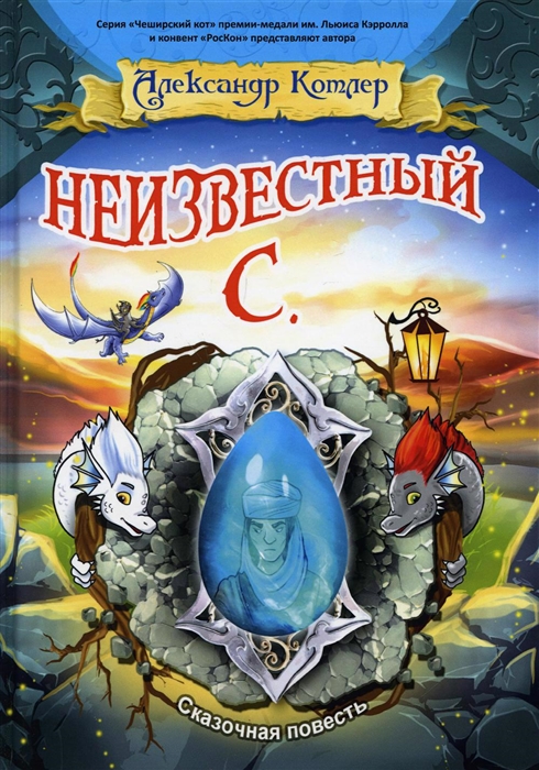 

Неизвестный С сказочный повесть