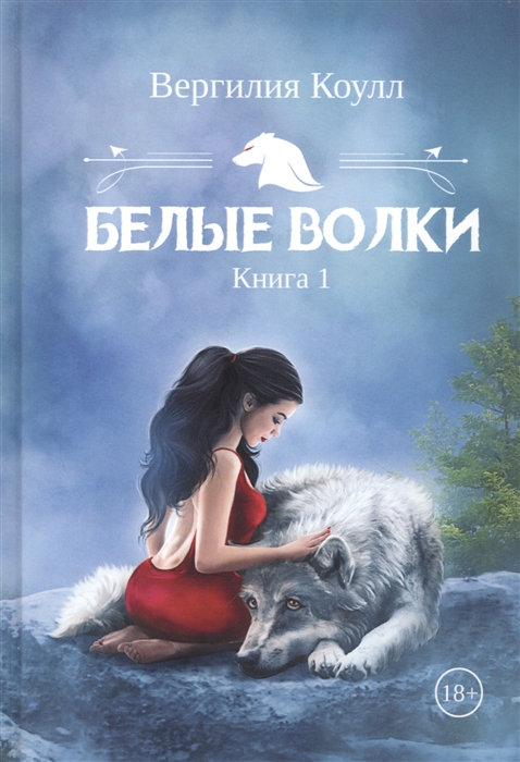 

Белые волки Книга 1