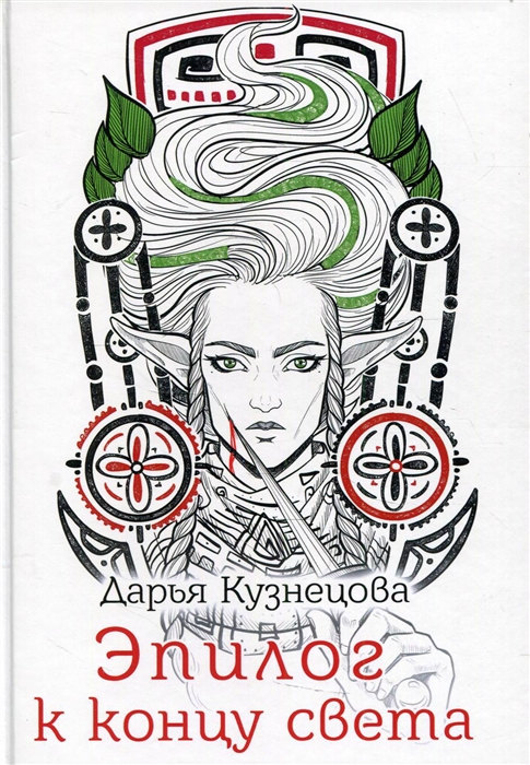 

Эпилог к концу света
