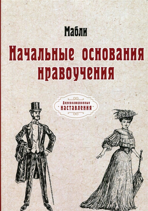 

Начальные основания нравоучения Репринт