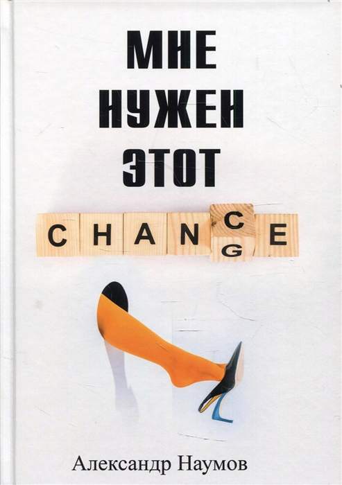 

Мне нужен этот шанс