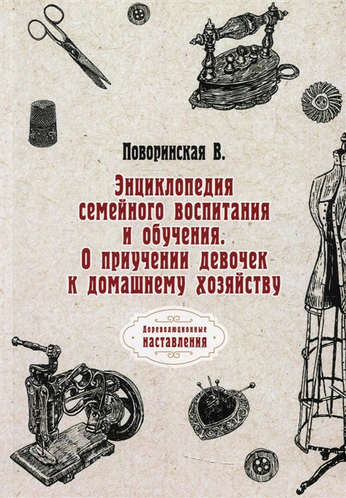 

Энциклопедия семейного воспитания и обучения О приучении девочек к домашнему хозяйству