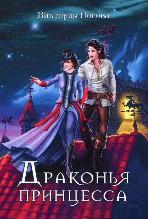 

Драконья принцесса