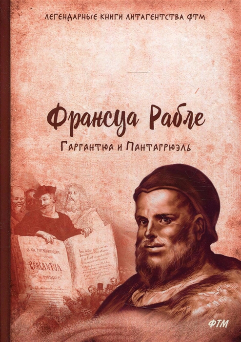 

Гаргантюа и Пантагрюэль роман