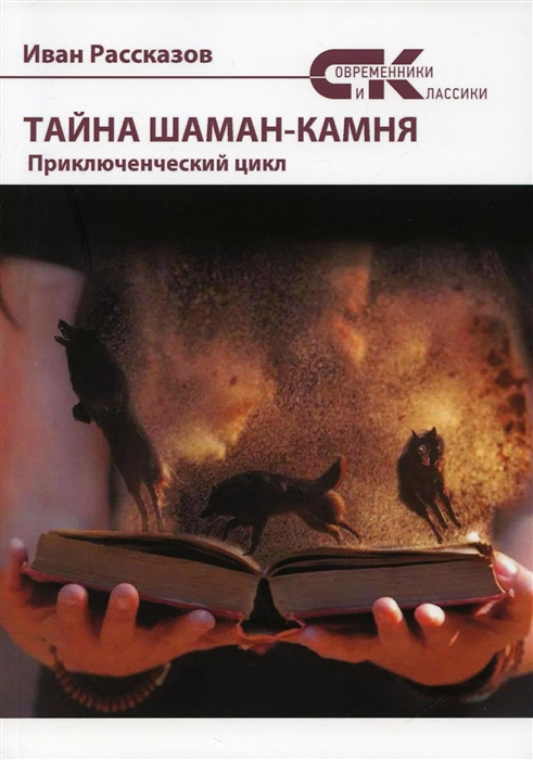 

Тайны Шаман-камня приключенческий цикл