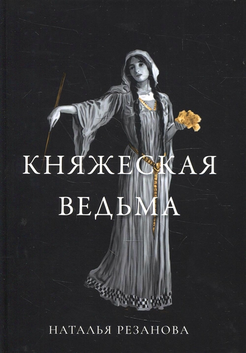 

Княжеская ведьма