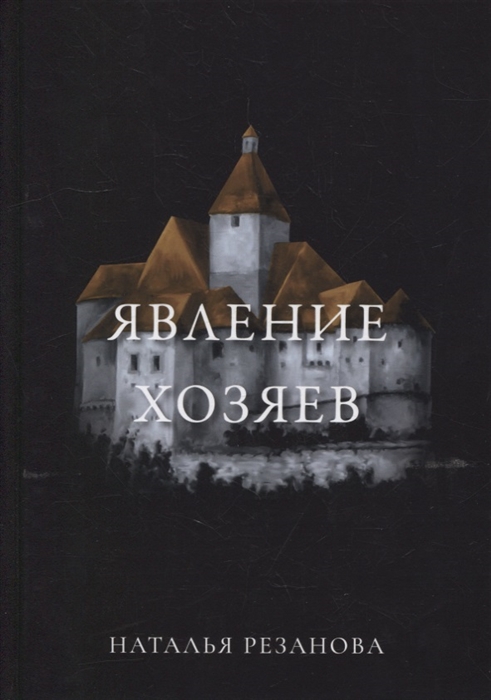 

Явление хозяев