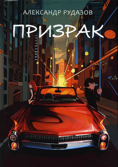 

Призрак