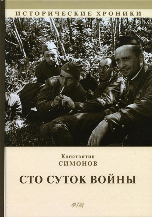 

Сто суток войны