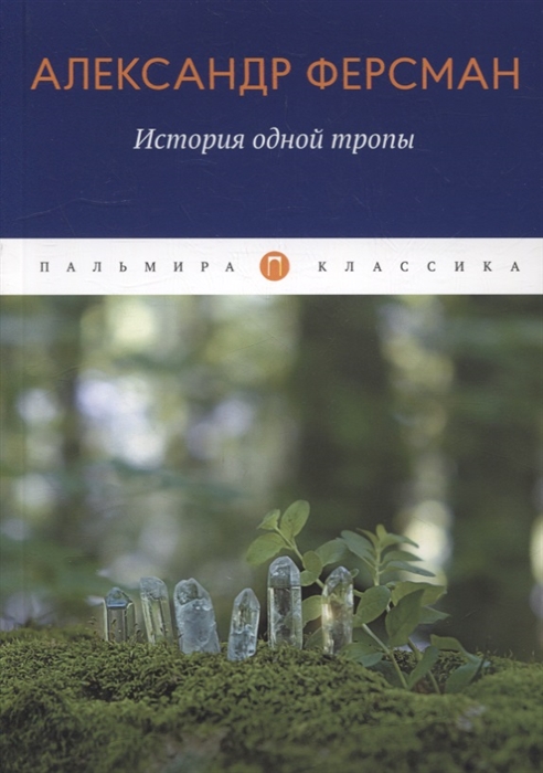 

История одной тропы