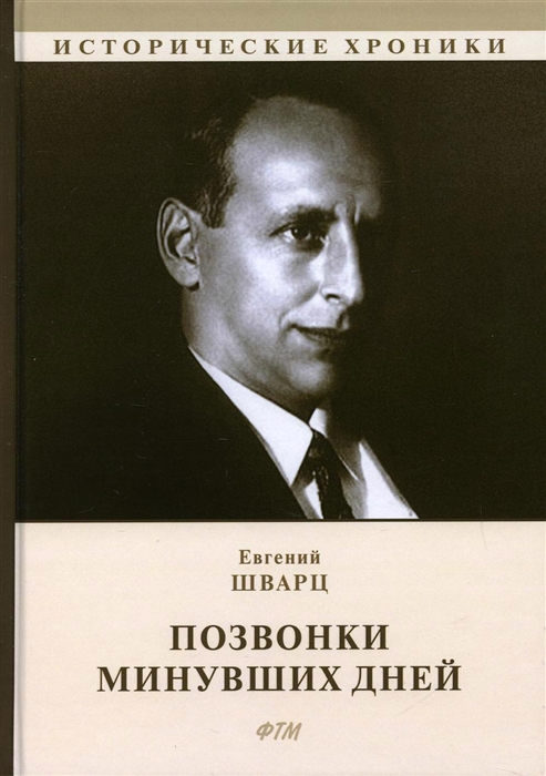 

Позвонки минувших дней из дневников автобиографический роман