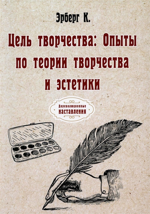 

Цель творчества Опыты по теории творчества и эстетики