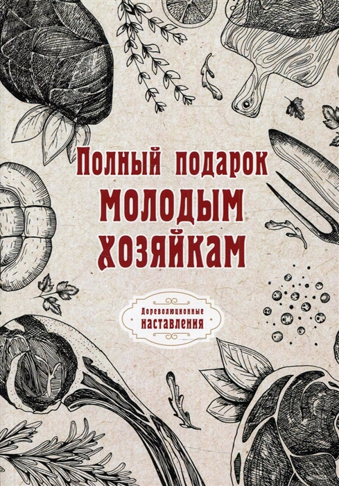 

Полный подарок молодым хозяйкам