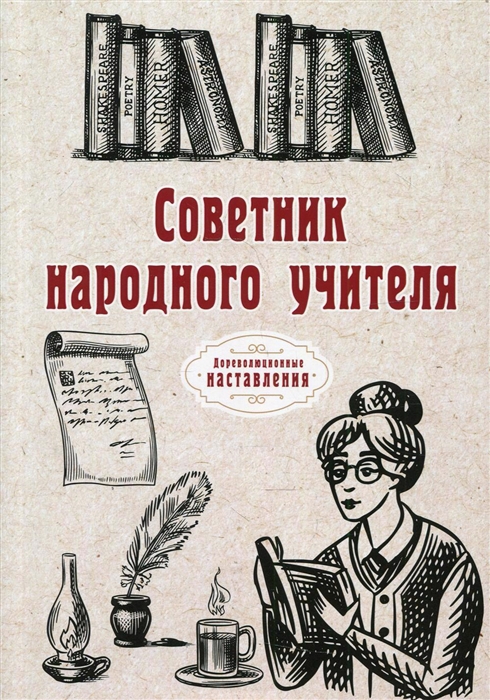 

Советник народного учителя