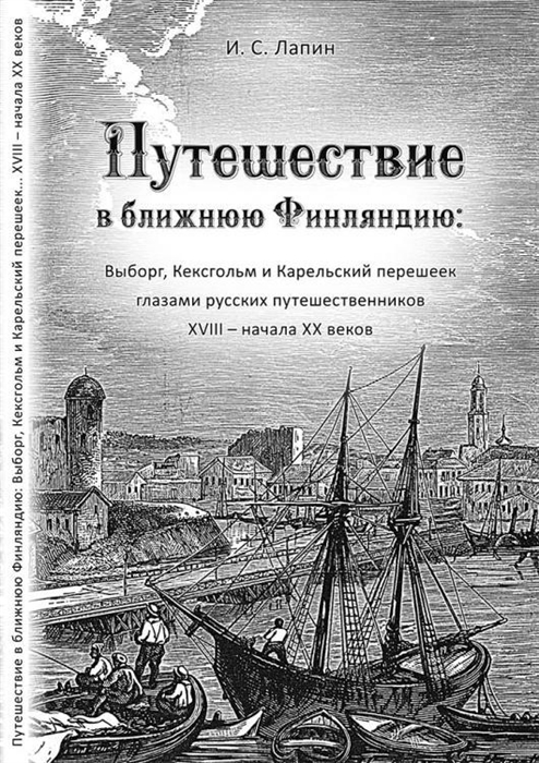 

Путешествие в ближнюю Финляндию