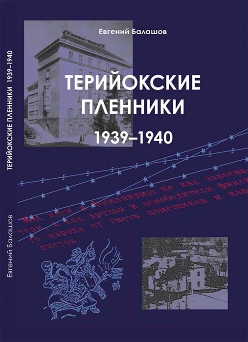 Терийокские пленники 1939-1940