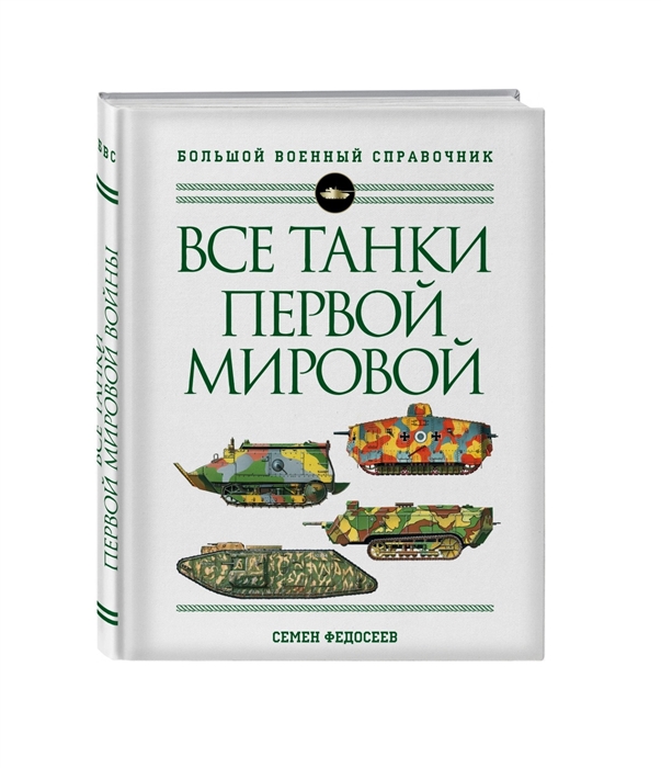 

Все танки Первой Мировой войны Самая полная энциклопедия