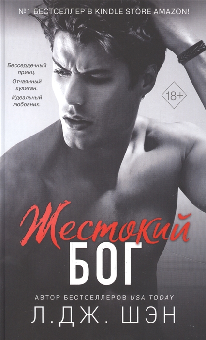 

Жестокий бог