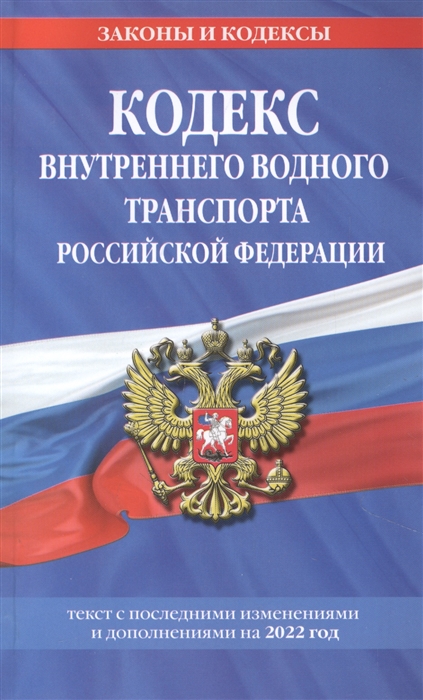 

Кодекс внутреннего водного транспорта Российской Федерации текст с последними изменениями и дополнениями на 2022 год